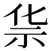 𰧲
