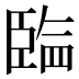 𰯲