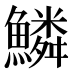 鱗