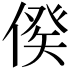 𠋳