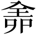 𠓳