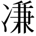 𠗳