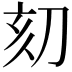𠛳