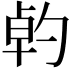 𠣳