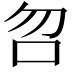 𠯳