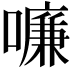𠿳