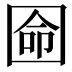 𡇳