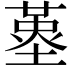 𡏳