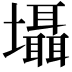 𡓳