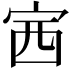 𡧳