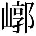 𡻳