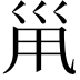 𡿳