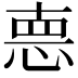 𢛳