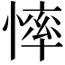 𢟳