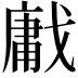 𢧳