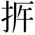 𢫳