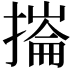 𢳳