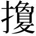 𢷳