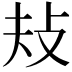 𢻳
