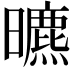 𣋳