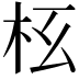 𣏳