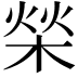 𣓳