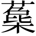 𣛳