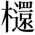 𣟳