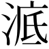 𣷳