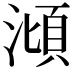 𣻳