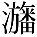 𤃳