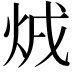 𤇳