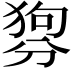 𤟳