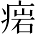 𤷳