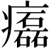 𤻳