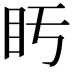 𥃳