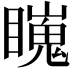 𥋳