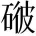 𥓳