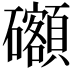 𥗳