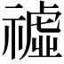 𥛳