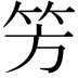 𥫳
