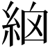 𥿳