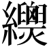 𦇳