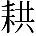 𦓳
