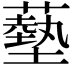 𦿳
