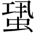 𧋳
