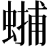𧏳