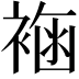 𧛳