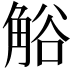 𧣳