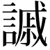 𧫳